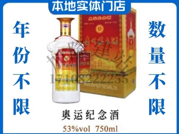 邱县回收贵州茅台酒奥运纪念酒.jpg