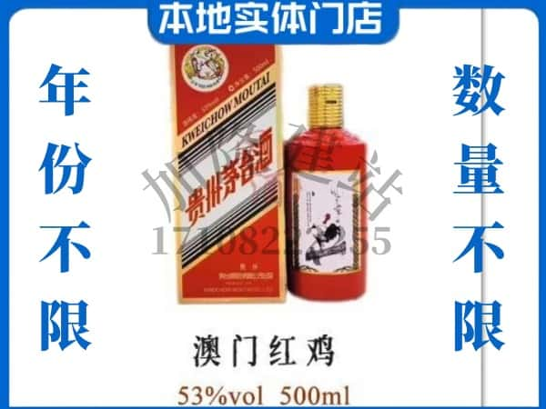 邱县回收贵州茅台酒澳门红鸡.jpg